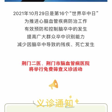 卒中防治，我们在行动！——荆门市第二人民医院/荆门市脑血管病医院卒中日活动！