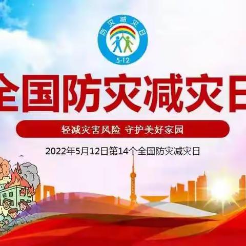 防震减灾，平安先行---贝贝乐幼儿园“5.12防震减灾”主题活动