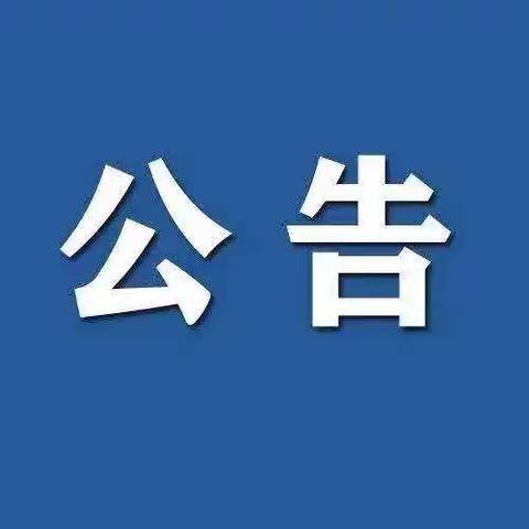 开发区三家子小学2021年新生网上报名公告