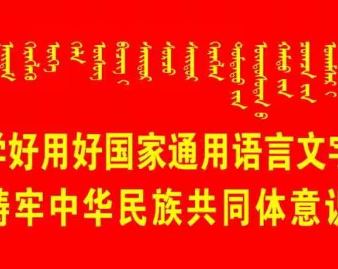 讲普通话 写规范字 做文明人——开发区三家子小学推广，普及国家通用语言文字倡议书