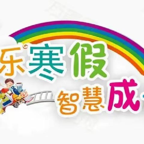 【落实“双减” 对接寒假】开发区三家子小学特色寒假作业走“新”更走“心”系列报道（一）