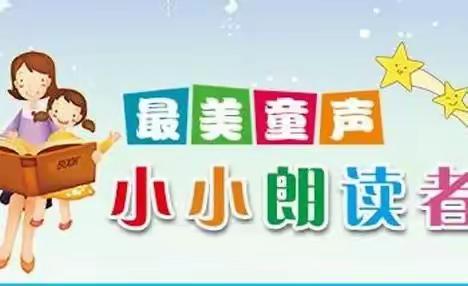 【最美童声】开发区三家子小学“小小朗读者”（第一期）