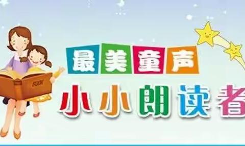 【最美童声】开发区三家子小学“小小朗读者”（第二期）