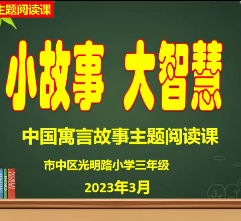 小故事 大智慧——光明路小学三年级中国寓言故事主题阅读活动纪实