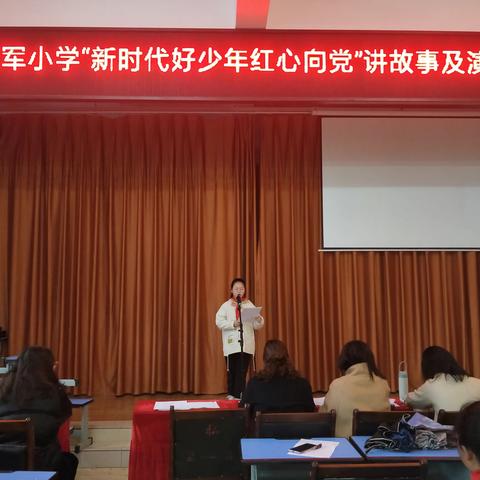 仪陇朱德红军小学总校学生讲故事演讲比赛