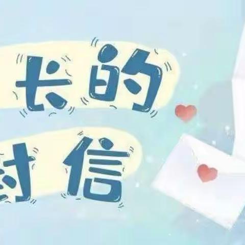 关爱学生 幸福成长｜致家长的一封信
