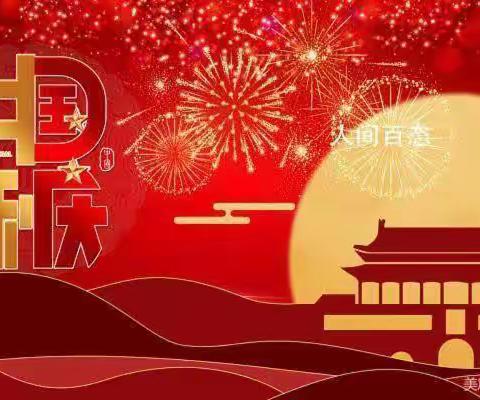 关爱学生 幸福成长｜喜迎国庆，安全相伴致家长一封信