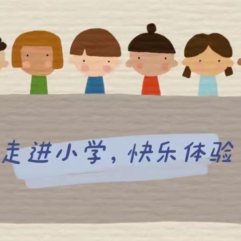 小学零距离 成长初体验—雁塔区紫薇臻品幼儿园参观小学活动