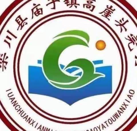 暖心的家访 行走的教育——高崖头小学党支部家访活动