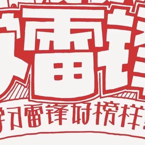 接诉即办指挥调度中心党支部开展志愿服务工作