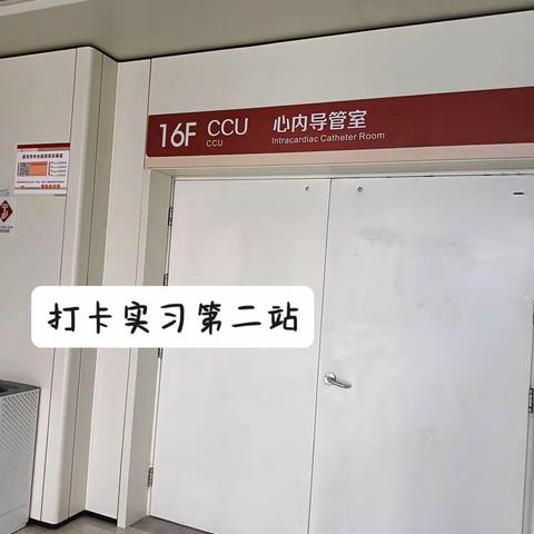 心系器械守护健康—CCU-张静蕾