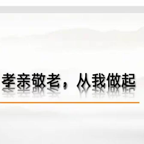 综合性学习一一孝亲敬老，从我做起