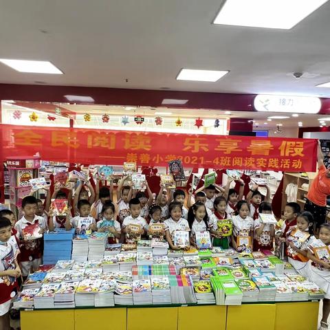 全民阅读 乐享暑假——崇善小学2021-4班走进新华书店开展阅读实践活动