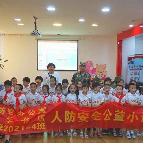 人防安全知识公益课堂进书店 安全防范记心间——崇善小学2021-4班走进新华书店开展人防安全教育活动