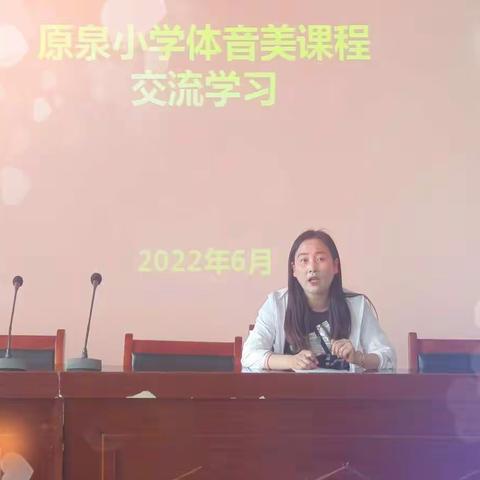 共学习，同进步——记原泉小学体音美课程学习交流活动