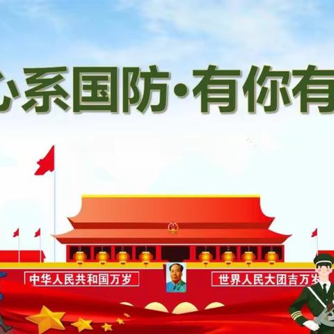 心系国防 有你有我——记原泉小学第二周无作业日活动