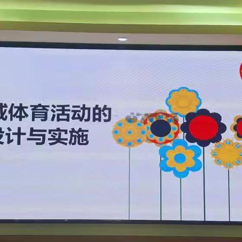 学习正当时，培训助成长——开展户外体育游戏培训活动