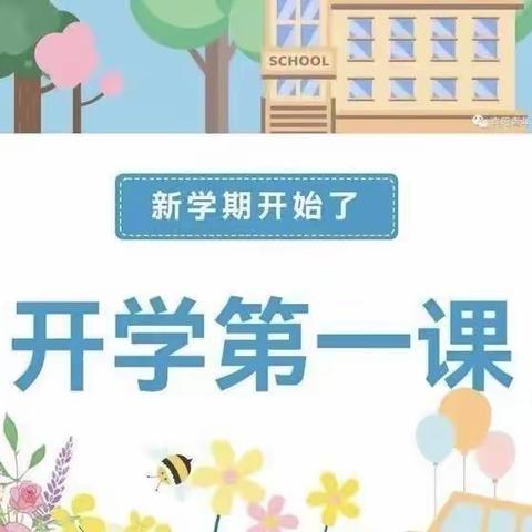 【争一流  当冠军】“开学第一课，安全每一刻”——东风路小学2024年春季开学第一课安全主题教育活动