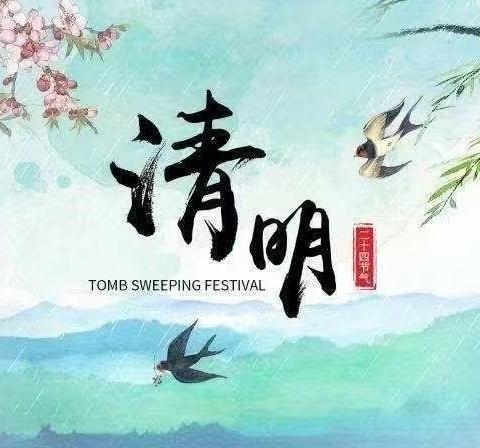 祭祖清明节，安全永相伴——宣化区庞家堡镇东风路小学清明节假期致家长的一封信