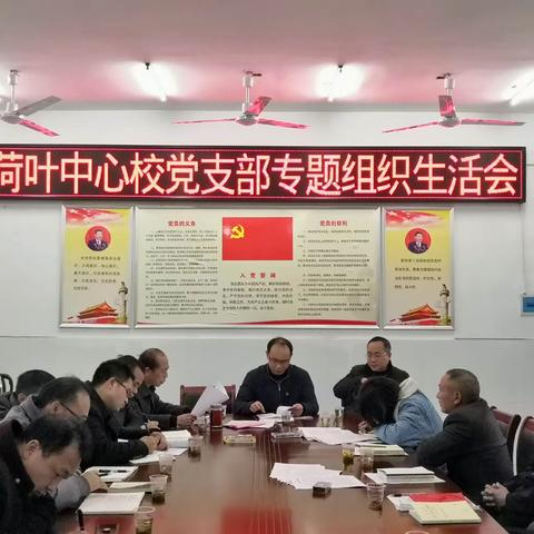 “不忘初心、牢记使命”荷叶镇中心学校党支部2019年度专题组织生活会