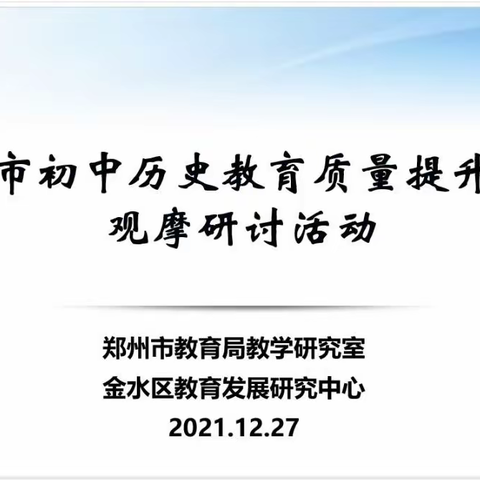 郑州市初中历史教育质量提升项目观摩研讨活动记录