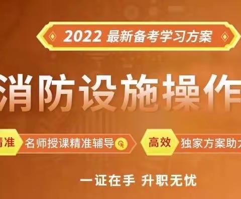 消防设施操作员项目说明报考