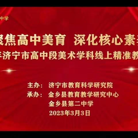 携手赴春约   教研促成长——汶上县第三高级中学美术教研组参加全市高中美术学科线上教研活动