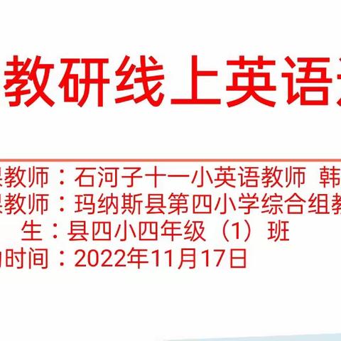 云端送课 “英”你而美 “语”你有约 兵地携手共发展—石河子第十一小学线上送课玛纳斯县第四小学综合组教研活动