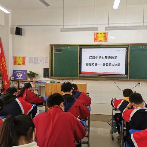 红旗中学中学七年级以赛促教，以赛促学——数学基础知识大比武