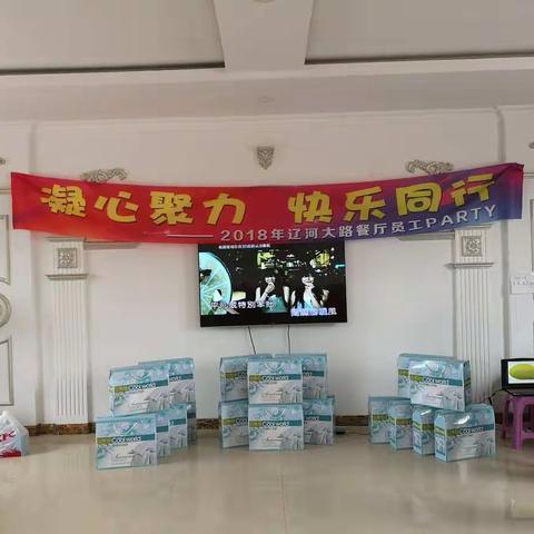 凝心聚力 快乐同行 ~2018年辽河大路餐厅员工Party