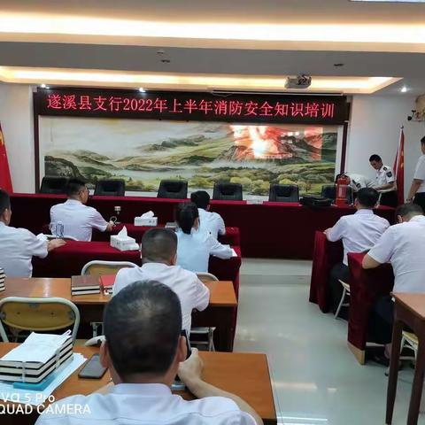 遂溪支行2022年上半年消防安全知识培训