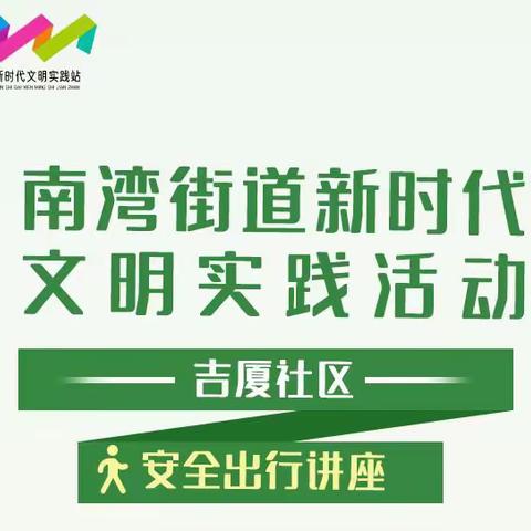 出行方式多样选，交通安全是首选 ——吉厦社区新时代文明实践站开展安全出行教育宣讲活动