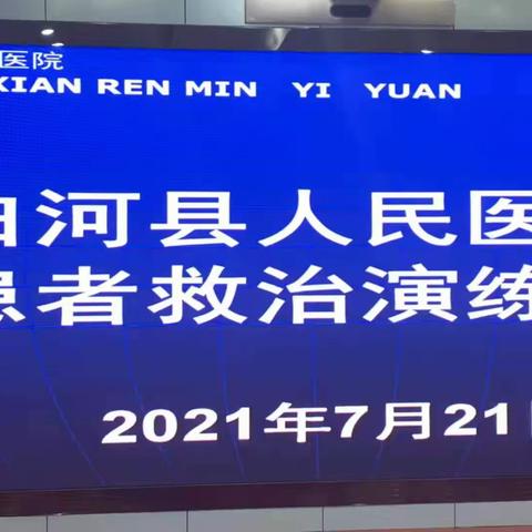 “争分夺秒、抢救大脑”白河县人民医院防治卒中中心应急演练