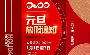 禧园幼儿园2022年元旦放假通知