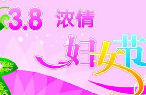 温暖三月 浓情相伴——乐娃教育禧园幼儿园、智朗幼儿园“三八妇女节”主题活动。