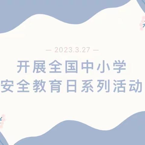 安全守护，教育在行——县直幼儿园安全教育日主题活动