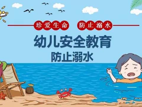 珍爱生命 预防溺水——县直幼儿园防溺水主题教育活动