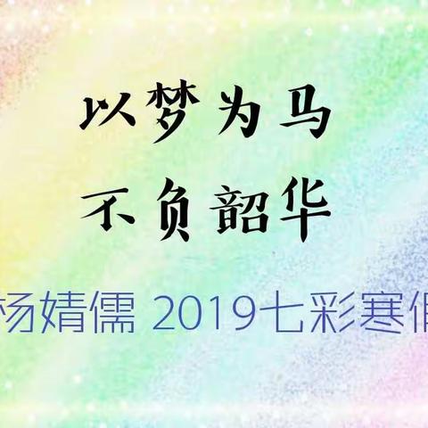 以梦为马，不负韶华——杨婧儒   2019七彩寒假