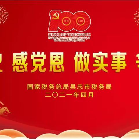 学党史、感党恩、做实事、争先锋----吴忠市税务局举办党史知识竞赛活动