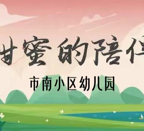 【童蒙养正  甜蜜陪伴】市南小区幼儿园故事分享会