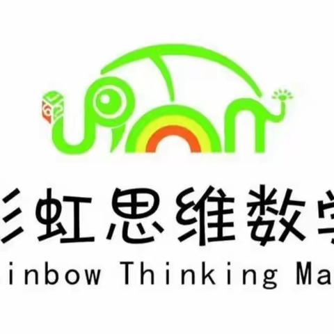 彩虹思维数学🌈 自主学习 快乐成长