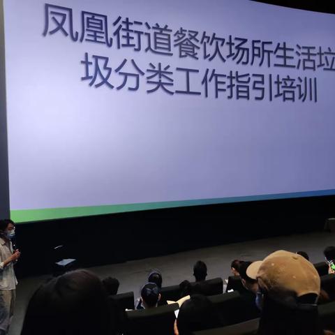 【凤凰街道】蓝鲸世界餐饮店垃圾分类工作指引培训