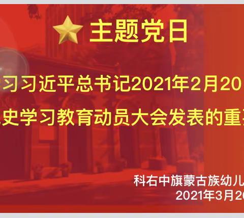 蒙古族幼儿园开展学习《习近平总书记2021年2月20日出席党史学习教育动员大会发表的重要讲话》主题党日活动