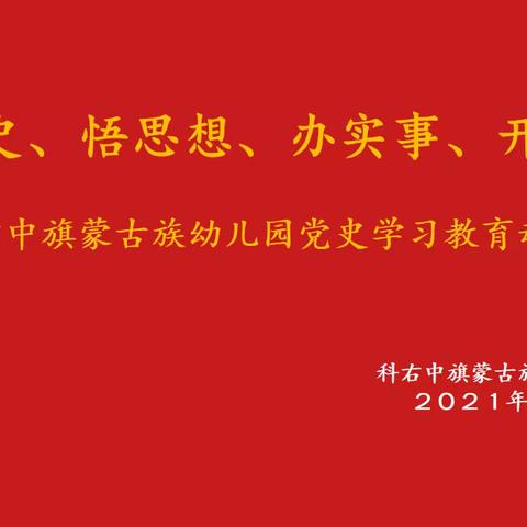 “学党史、悟思想、办实事、开新局”——科右中旗蒙古族幼儿园党支部召开党史学习教育动员大会