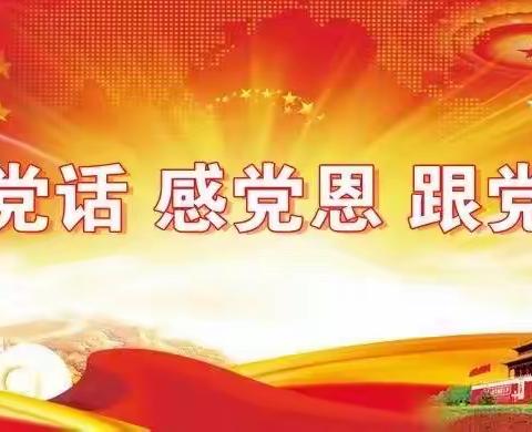 科右中旗蒙古族幼儿园“听党话、感恩党、跟党走”主题系列活动1