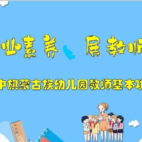 蒙古族幼儿园开展＂赛专业素养、展教师风采＂——教师基本功大赛