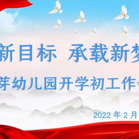 行稳以致远 奋发向未来——科右中旗娜荷芽幼儿园2022年春季开学工作会议