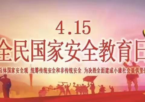 “4.15”全民国家安全教育日宣传教育——中国人民银行名山支行倡宣