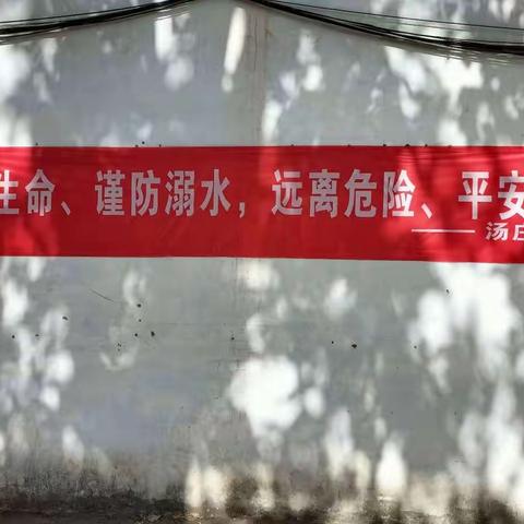 宗店乡汤庄小学防溺水安全教育