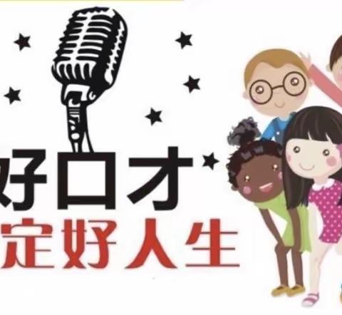 “快乐学口才，勇敢秀自己”——童之梦私立幼儿园口才活动。